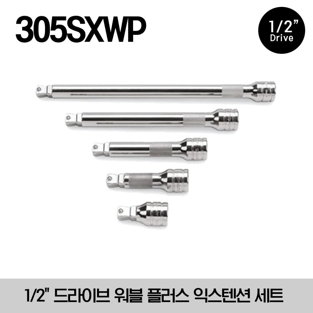 305SXWP 1/2&quot; Drive Wobble Plus Extension Set (2-11&quot;) (5 pcs) 스냅온 1/2&quot; 드라이브 워블 플러스 익스텐션 (연결대) 세트 (2-11&quot;) (5 pcs) / 세트구성 : SXWP2, SXWP3, SXWP5, SXWP8, SXWP11 / 권장토크 : 최대 156 Nm