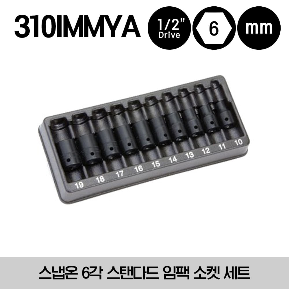 310IMMYA 1/2&quot; Drive 6-Point Metric Flank Drive® Shallow Impact Socket Set 스냅온 1/2&quot; 드라이브 미리 사이즈 6각 스탠다드 임팩 소켓 세트 (10-19 mm) (10 pcs) - IMM100A, IMM110A, IMM120A, IMM130A, IMM140A, IMM150A, IMM160A, IMM170A, IMM180, IMM190