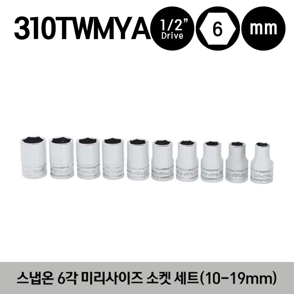 310TWMYA  1/2&quot; Drive 6-Point Metric Flank Drive® Shallow Socket Set (10-19 mm)(10pcs) 냅온 1/2”드라이브 6각 미리사이즈 소켓 세트 (10-19mm) (10pcs) (세트구성 : TWM10A, TWM11A, TWM12A, TWM13A, TWM14A, TWM15A, TWM16, TWM17, TWM18, TWM19)