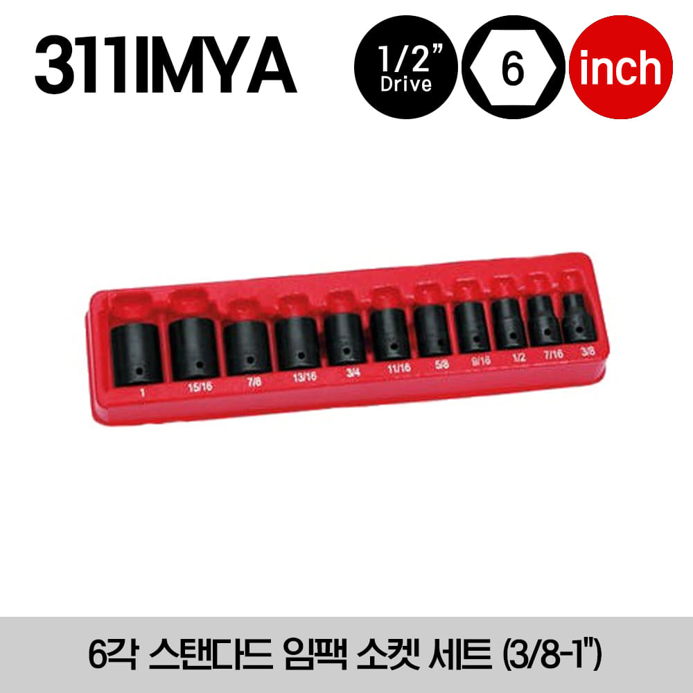 311IMYA 1/2&quot; Drive 6-Point SAE Flank Drive® Shallow Impact Socket Set 스냅온 1/2&quot; 드라이브 인치 사이즈 6각 스탠다드 임팩 소켓 세트 (3/8-1&quot;) (11 pcs) - IM120A, IM140A, IM160A, IM180A, IM200, IM220, IM240, IM260, IM280, IM300, IM320