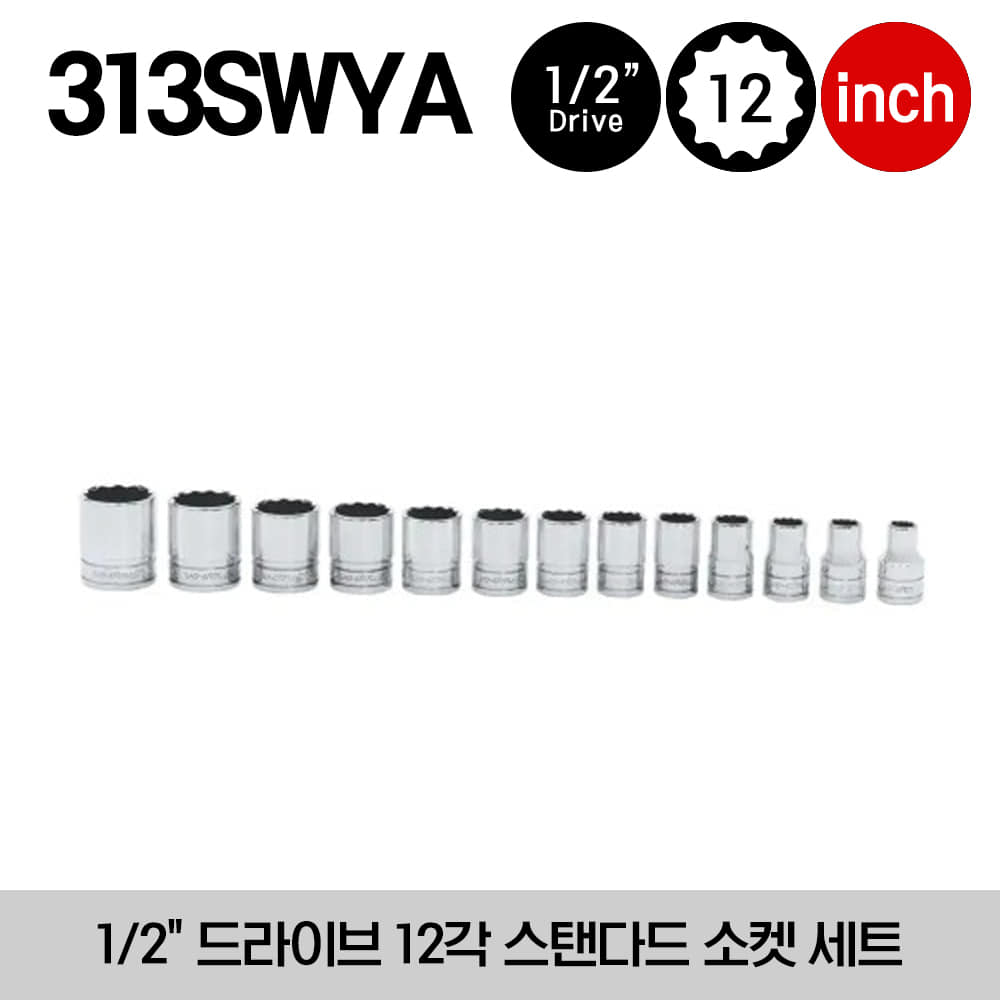 313SWYA 1/2&quot; Drive 12-Point SAE Flank Drive® Shallow Socket Set 스냅온 1/2&quot; 드라이브 12각 인치사이즈 스탠다드 소켓 세트 (3/8-1-1/8&quot;) (13 pcs) 세트구성 - SW121A, SW141A, SW161A, SW181A, SW201, SW221, SW241, SW261, SW281, SW301, SW321, SW341, SW361