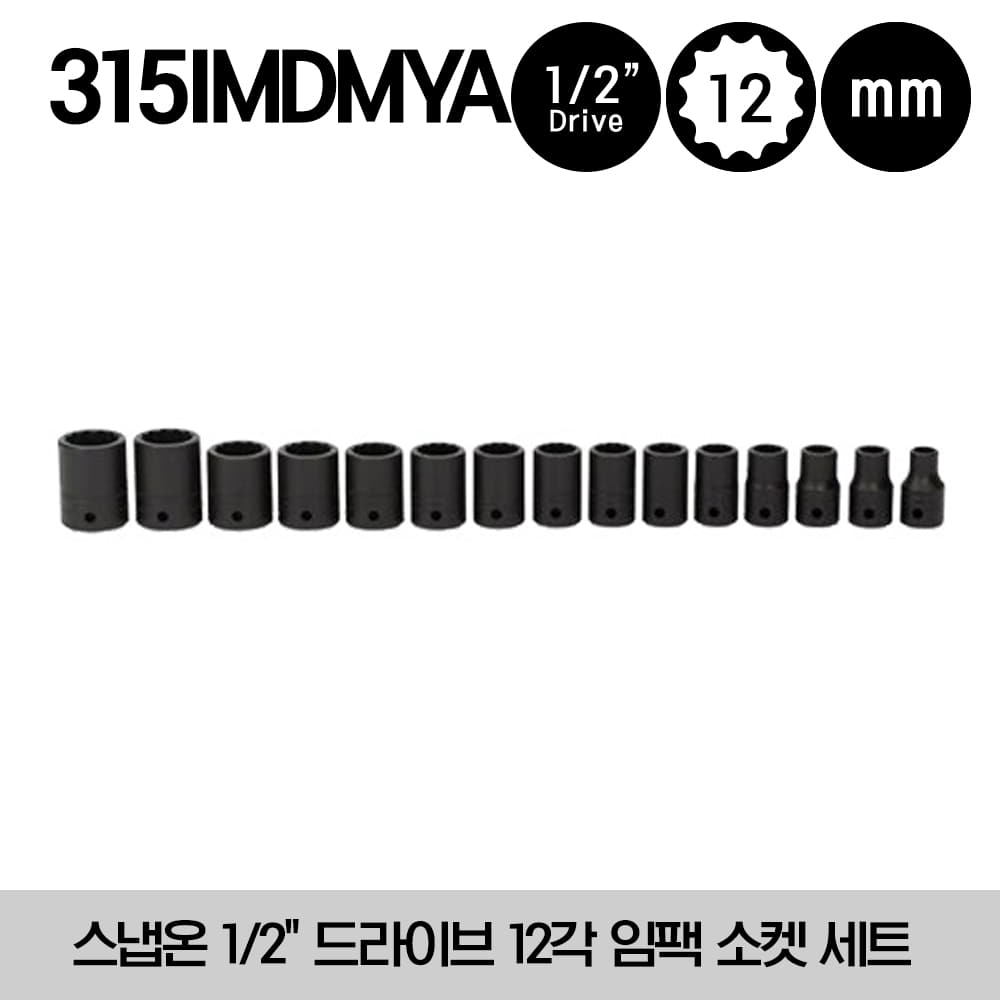 315IMDMYA 1/2&quot; Drive 12-Point Metric Flank Drive® Shallow Impact Socket Set (10-24 mm) (15 pcs) 스냅온 1/2&quot; 드라이브 미리 사이즈 12각 임팩 소켓 세트 IMDM100A, IMDM110A, IMDM120A, IMDM130A, IMDM140A, IMDM150A, IMDM160A, IMDM170A, IMDM180, IMDM190 외