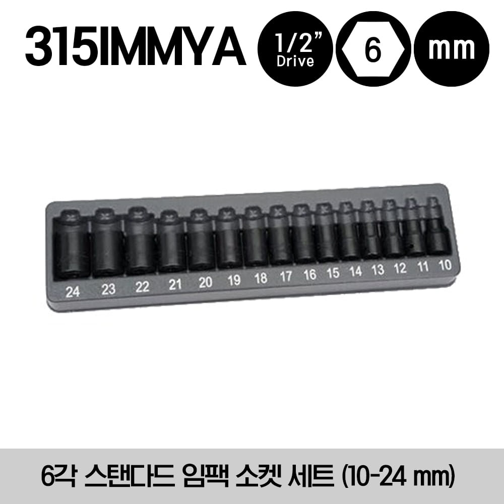 315IMMYA 1/2&quot; Drive 6-Point Metric Flank Drive® Shallow Impact Socket Set 스냅온 1/2&quot; 드라이브 미리 사이즈 6각 스탠다드 임팩 소켓 세트 (10-24 mm) (15 pcs) - IMM100A, IMM110A,, IMM120A, IMM130A, IMM140A, IMM150A, IMM200, IMM210, IMM220, IMM230, IMM240