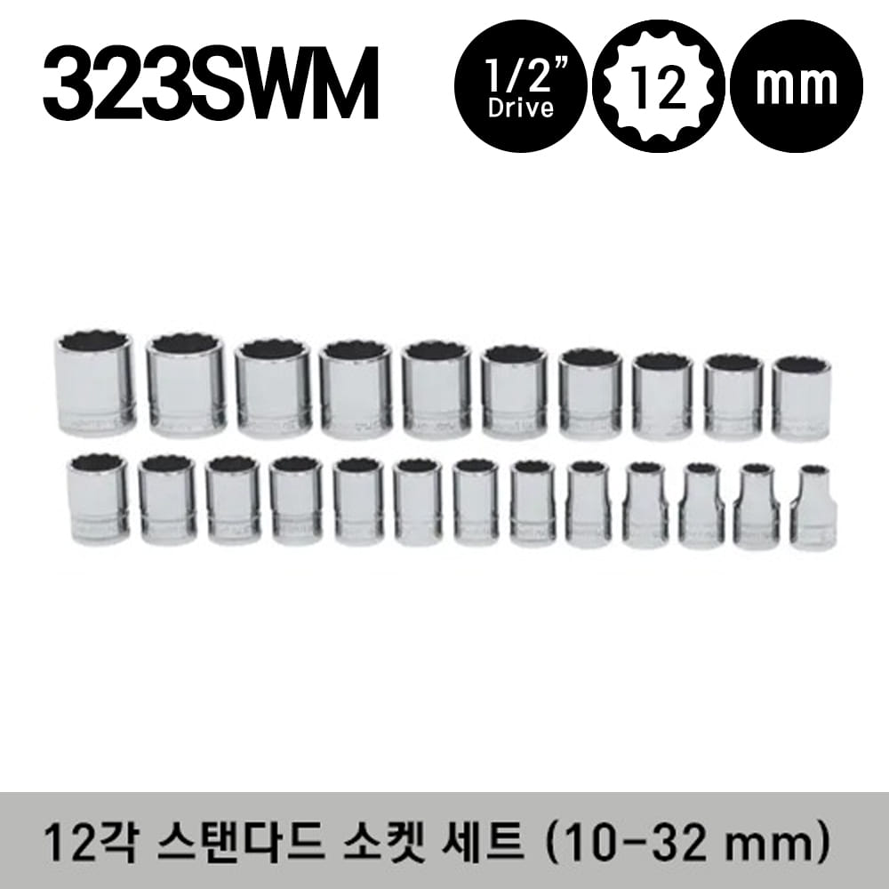 323SWM 1/2&quot; Drive 12-Point Metric Flank Drive® Shallow Socket Set 스냅온 1/2&quot; 드라이브 12각 미리사이즈 스탠다드 소켓 세트 (10-32 mm) (23 pcs) - SWM101A, SWM111A, SWM121A, SWM131A, SWM251, SWM261, SWM271, SWM281, SWM291, SWM301, SWM311, SWM321