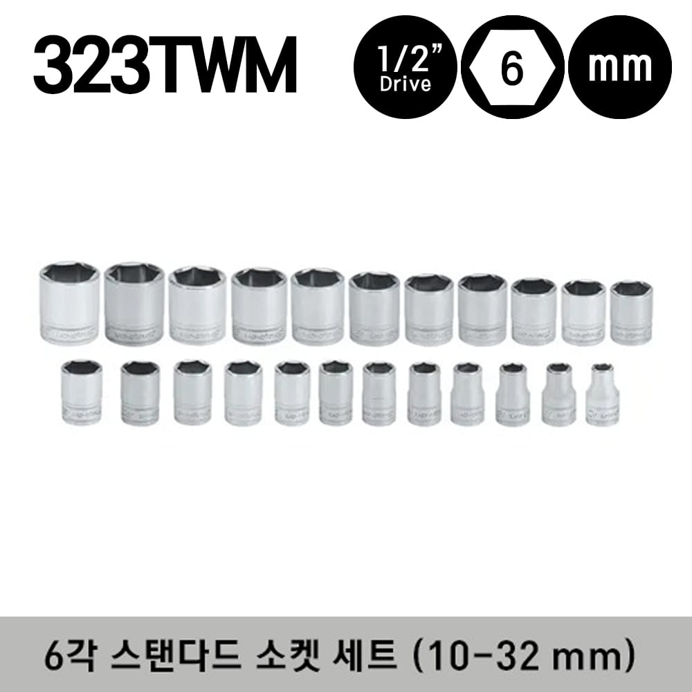 323TWM 1/2&quot; Drive 6-Point Metric Flank Drive® Shallow Socket Set 스냅온 1/2&quot; 드라이브 6각 미리사이즈 스탠다드 소켓 세트 (10-32 mm) (23 pcs) -  TWM10A, TWM11A, TWM12A, TWM13A, TWM14A, TWM15A, TWM25, TWM26, TWM27, TWM28, TWM29, TWM30, TWM31, TWM32