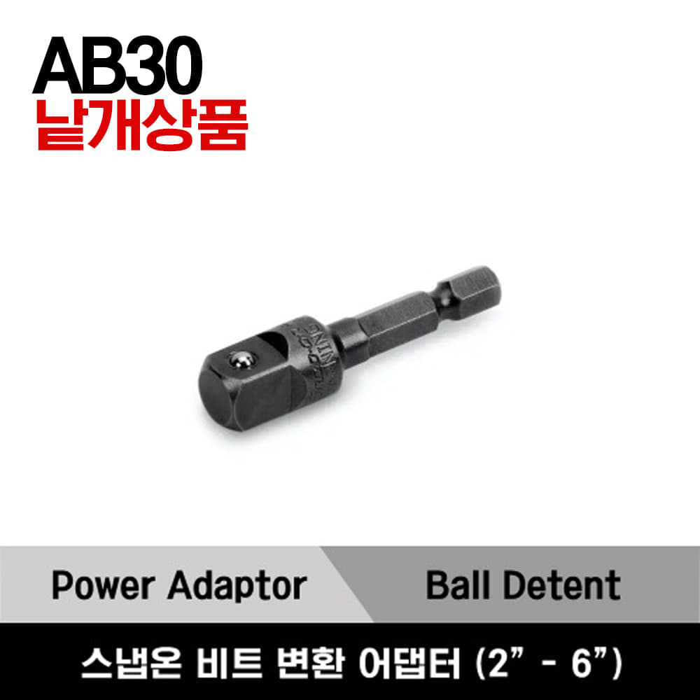 AB30 1/4&quot; Hex-To-3/8&quot; Square Adaptor (2&quot; - 6&quot;) 스냅온 1/4&quot; 헥사비트 →   3/8&quot; 드라이브 변환 어댑터 (50mm - 152mm) / AB3042, AB3044, AB3046