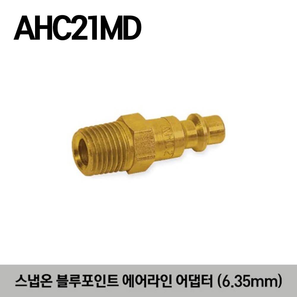 AHC21MD Male Air Line Adaptor (Blue-Point®) 스냅온 블루포인트 에어라인 어댑터 (6.35mm)