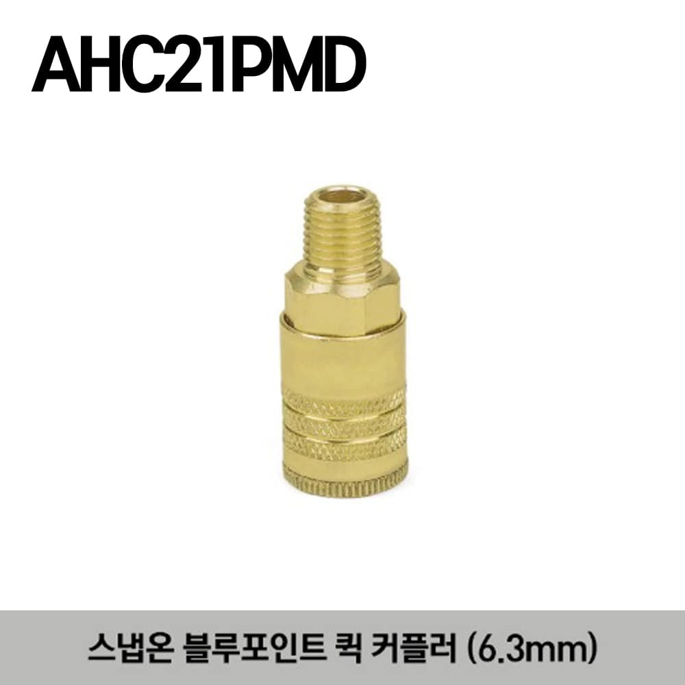 AHC21PMD Male Quick Coupler (Blue-Point®) 스냅온 블루포인트 퀵 커플러 (6.3mm)