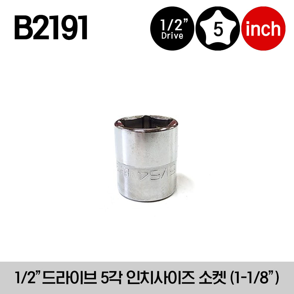 B2191 1/2&quot; Drive 5-Point SAE Flank Drive® Pentagon Socket (1-1/8”) 스냅온 1/2”드라이브 5각 인치사이즈 소켓 (1-1/8”)