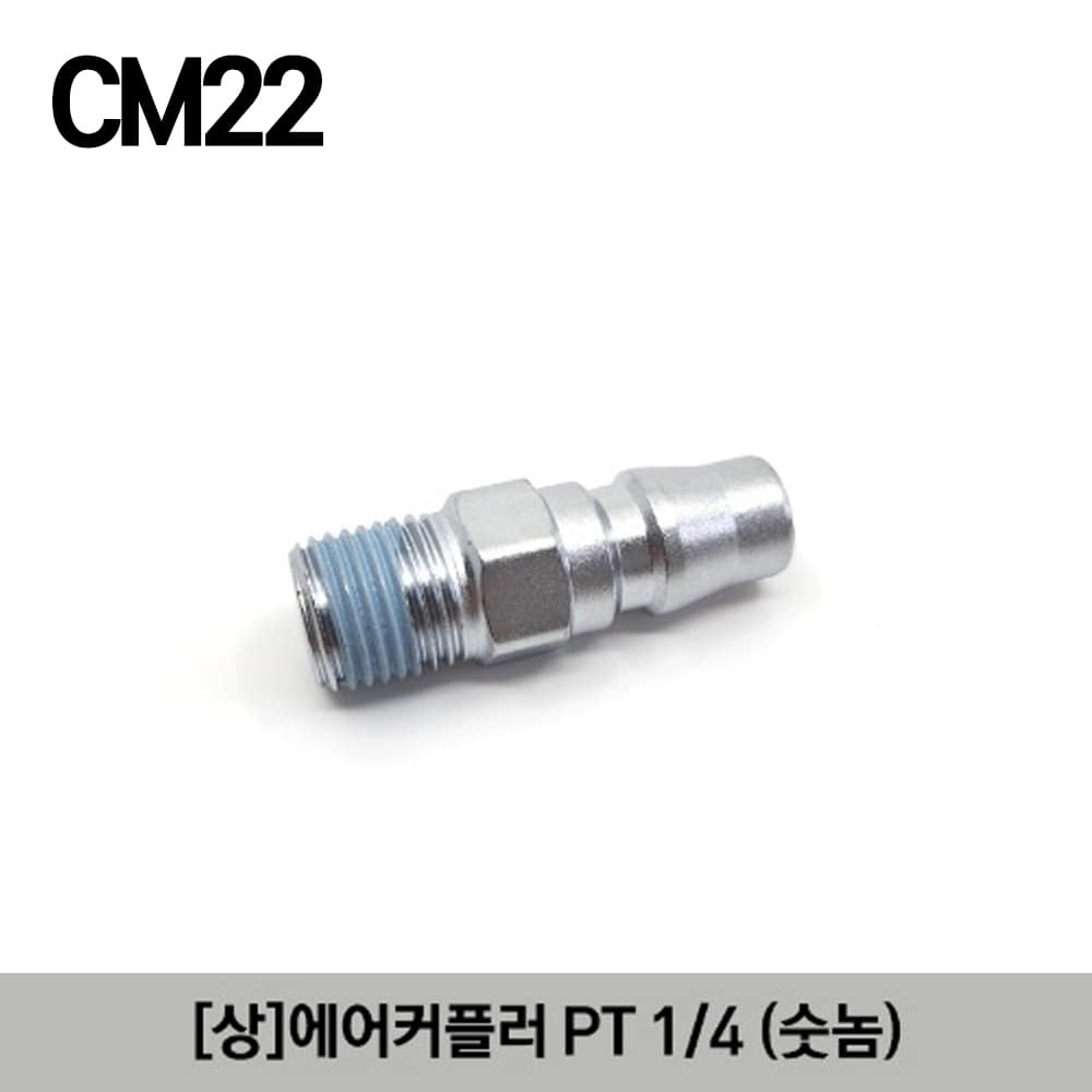 CM22 ACE COUPLER [상아] 에어 커플러 CM22 PT 1/4 (숫놈)