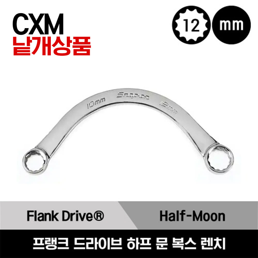 CXM 12-Point Metric Flank Drive® Half-Moon Box Wrench 스냅온 미리사이즈 프랭크 드라이브 하프 문 복스 렌치(10-12mm - 18-21mm) / CXM1012, CXM1113, CXM1417, CXM1519, CXM1821