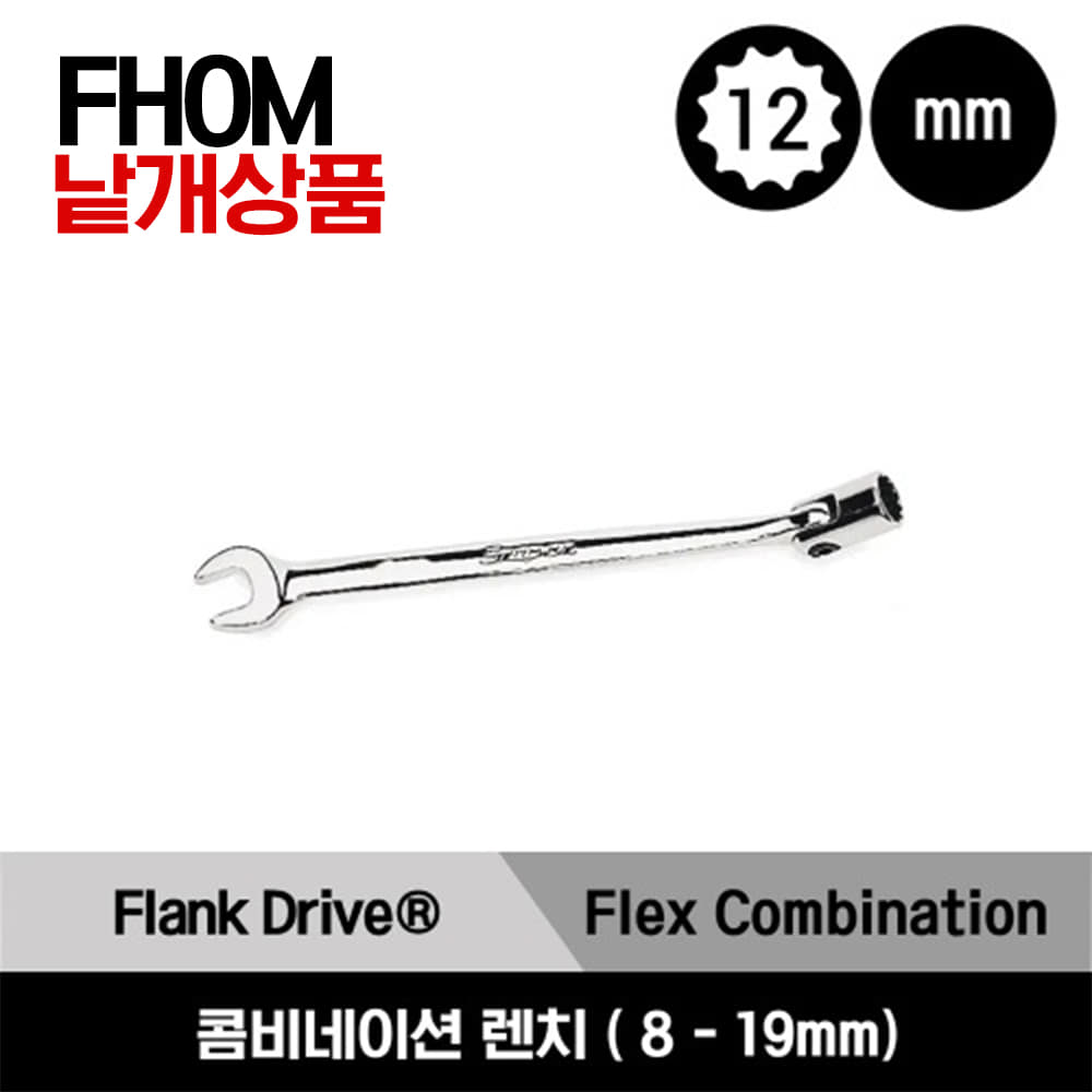 FHOM 12-Point Metric Flank Drive® Flex-Head/ Open-End Combination Wrench 스냅온 플렉스 헤드/오픈 엔드 콤비네이션 렌치 / FHOM8B, FHOM9B, FHOM10B, FHOM11B, FHOM12B, FHOM13B, FHOM14B, FHOM15B, FHOM16B, FHOM17B, FHOM18B, FHOM19B