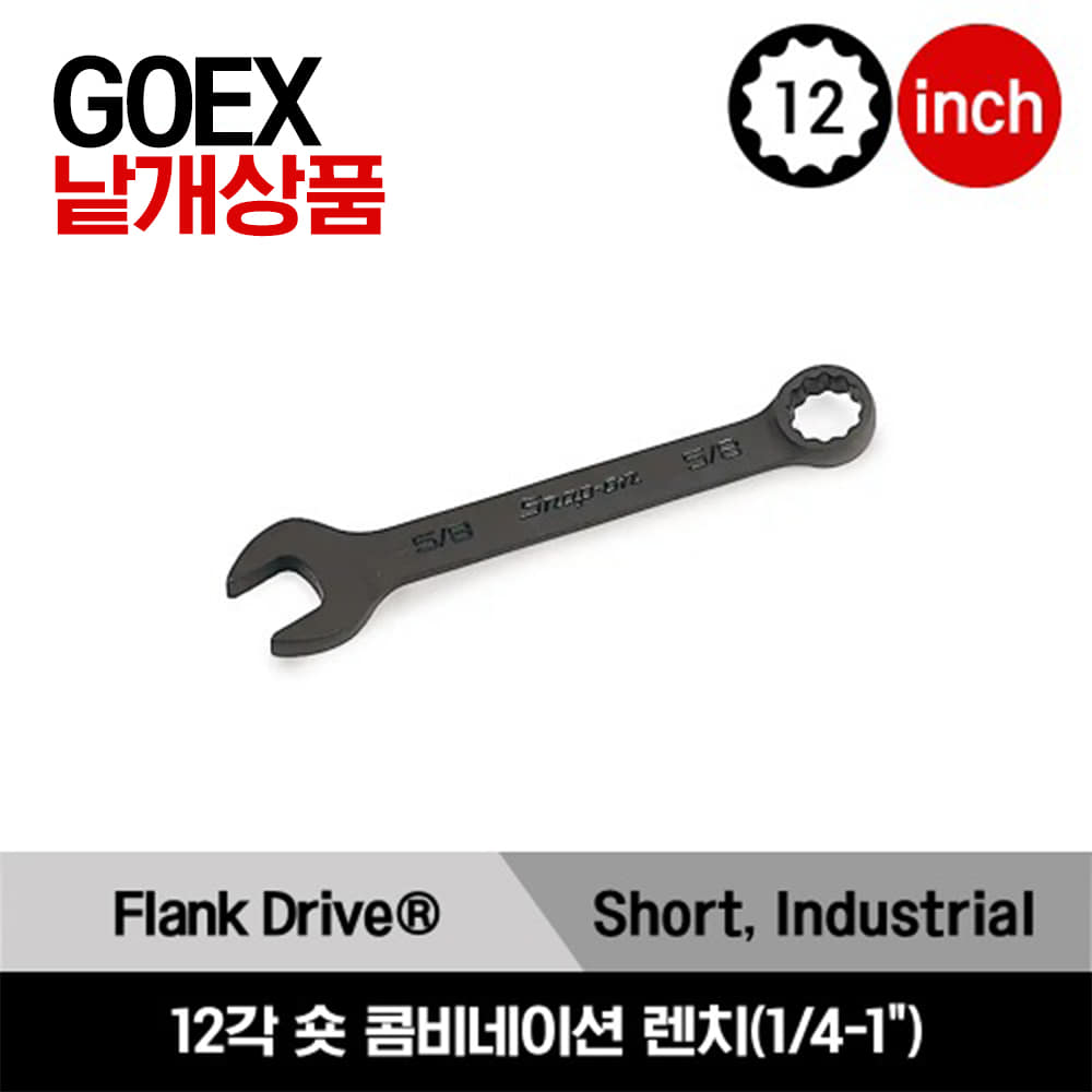 GOEX 12-Point SAE Flank Drive® Short Combination Wrench  스냅온 12각 인치사이즈 숏 콤비네이션 렌치 (1/4 - 1&quot;) / GOEX080B, GOEX100B, GOEX110B, GOEX120B, GOEX140B, GOEX160B, GOEX180B, GOEX200B, GOEX220B, GOEX240B, GOEX260B, GOEX280B, GOEX300B, GOEX320B