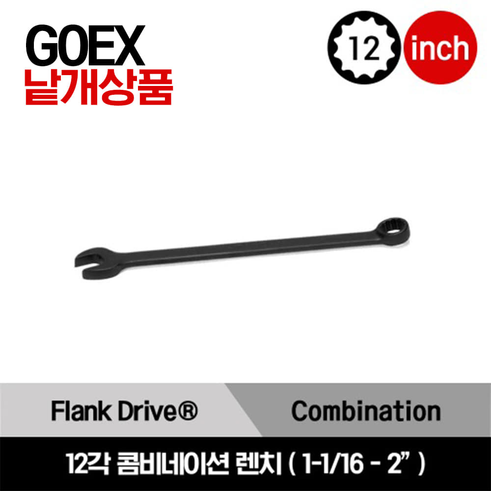 GOEX Flank Drive®  12-Point SAE Combination Wrench 스냅온 프랭크 드라이브 12각 인치사이즈 콤비네이션 렌치(1 1/16-2&quot;)/GOEX34B, GOEX36B, GOEX38B, GOEX40B, GOEX42B, GOEX44B, GOEX46B, GOEX48B, GOEX50B, GOEX52B, GOEX56A, GOEX58A, GOEX60A, GOEX64A