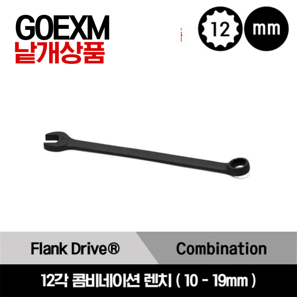 GOEXM 12 Point Metric Flank Drive®  Combination Wrench 스냅온 12각 미리사이즈 콤비네이션 렌치(10-19mm) / GOEXM100B, GOEXM110B, GOEXM120B, GOEXM130B, GOEXM140B, GOEXM150B, GOEXM160B, GOEXM170B, GOEXM180B, GOEXM190B