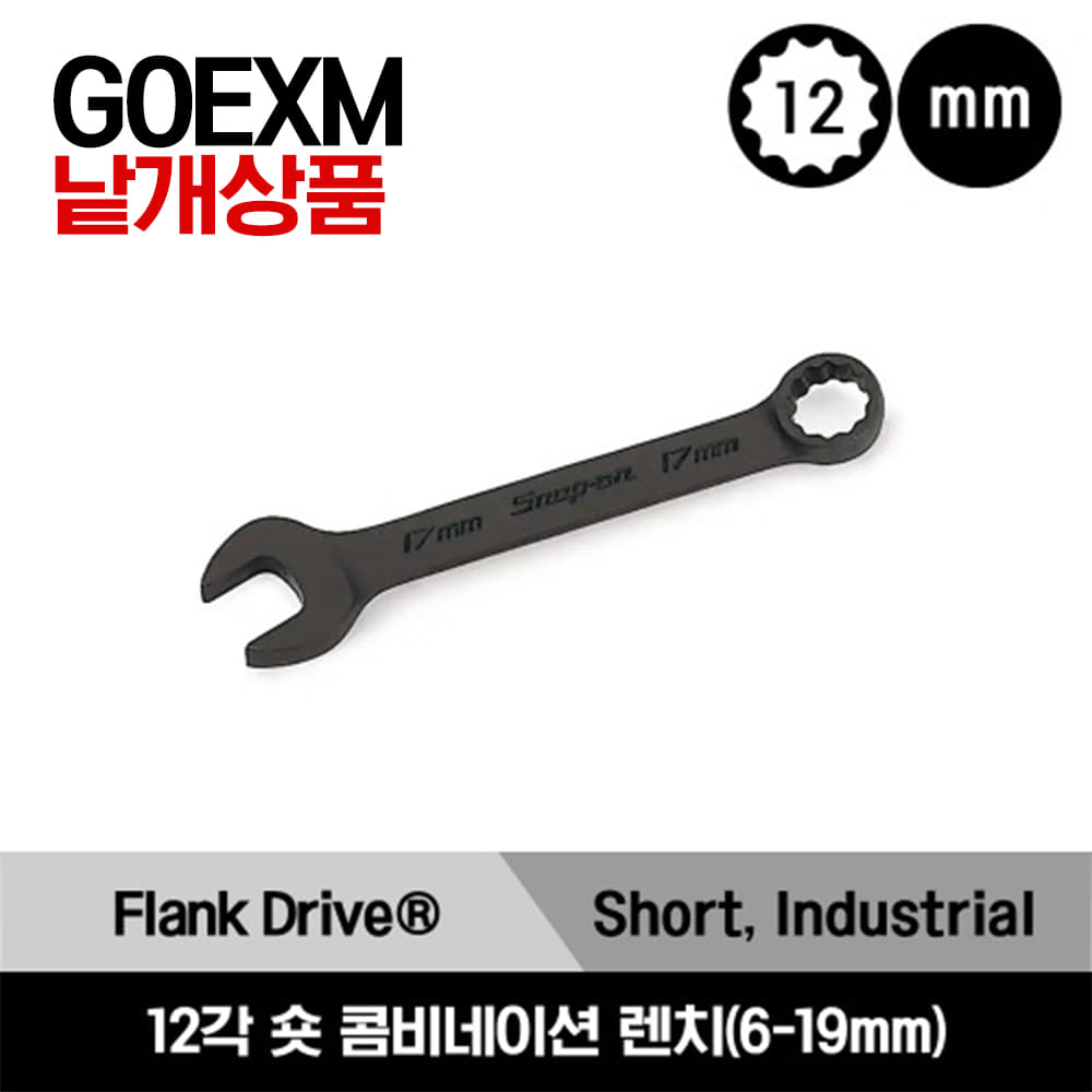 GOEXM 12-Point Metric Flank Drive® Short Combination Wrench 스냅온 12각 미리사이즈 숏 콤비네이션 렌치 (6-19mm)/GOEXM6B, GOEXM7B, GOEXM8B, GOEXM9B, GOEXM10B, GOEXM11B, GOEXM12B, GOEXM13B, GOEXM14B, GOEXM15B, GOEXM16B, GOEXM17B, GOEXM18B, GOEXM19B