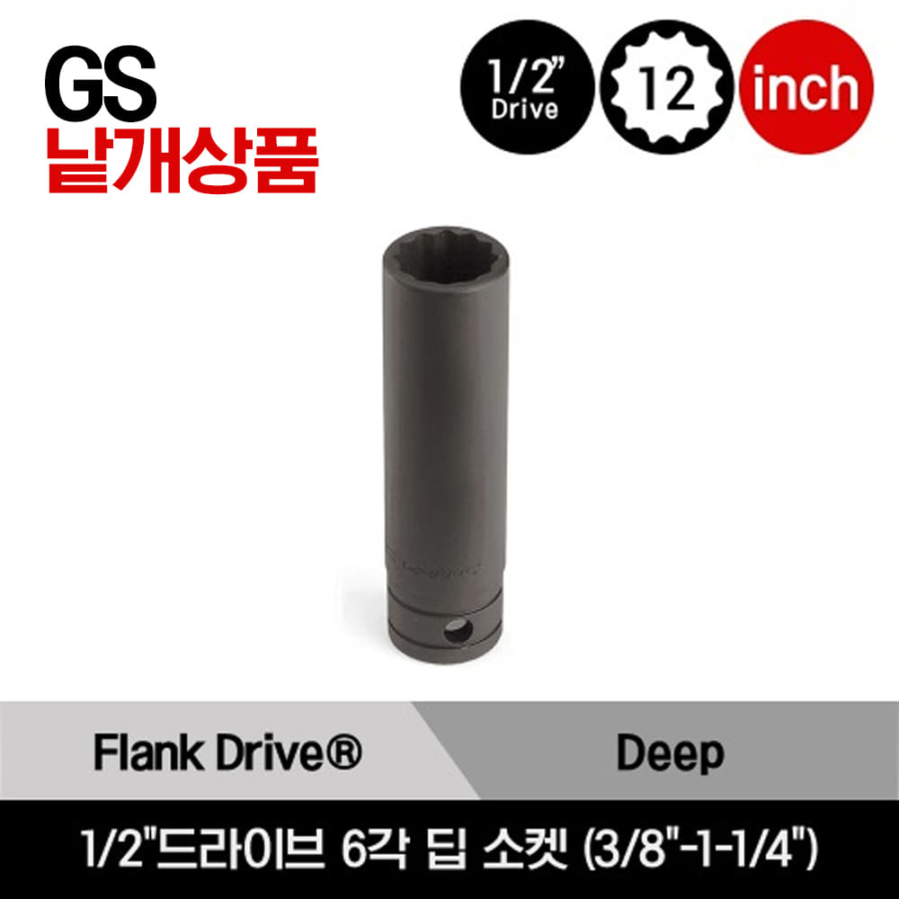 GS1 1/2&quot; Drive 12-Point SAE Flank Drive® Deep Socket 스냅온 1/2&quot;드라이브 인치사이즈 12각 딥 소켓 (1/2&quot;-1-1/4&quot;) /GS161A, GS181A, GS201, GS221, GS241, GS261, GS281, GS301, GS321, GS341, GS361, GS381, GS401