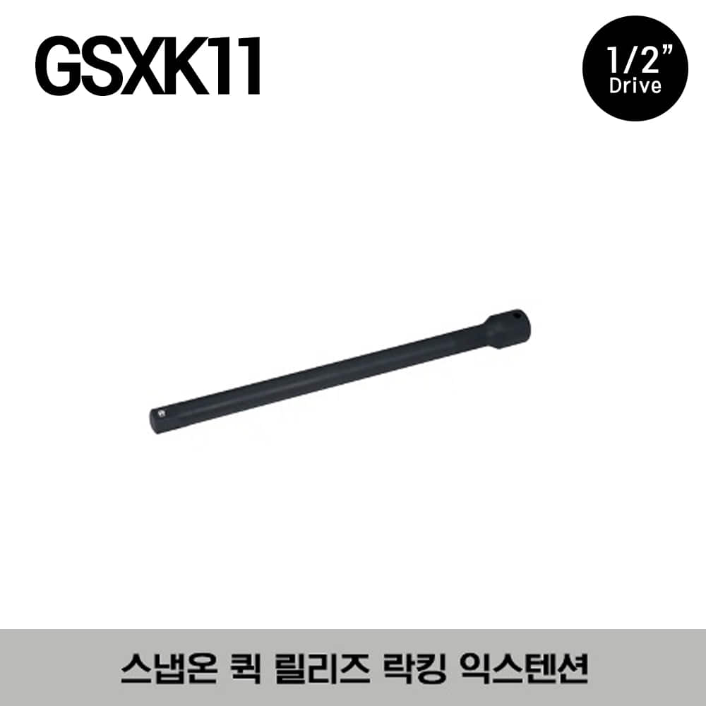 GSXK11 1/2&quot; Drive 11&quot; Quick-Release Locking Extension 스냅온 1/2&quot; 드라이브 퀵 릴리즈 락킹 익스텐션 (279.4mm)