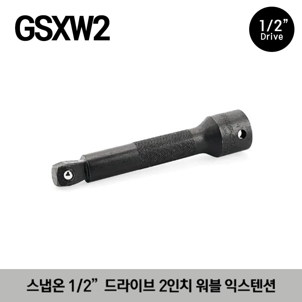 GSXW2 1/2&quot; Drive 2&quot; Wobble Extension 스냅온 1/2&quot; 드라이브 2인치 워블 익스텐션