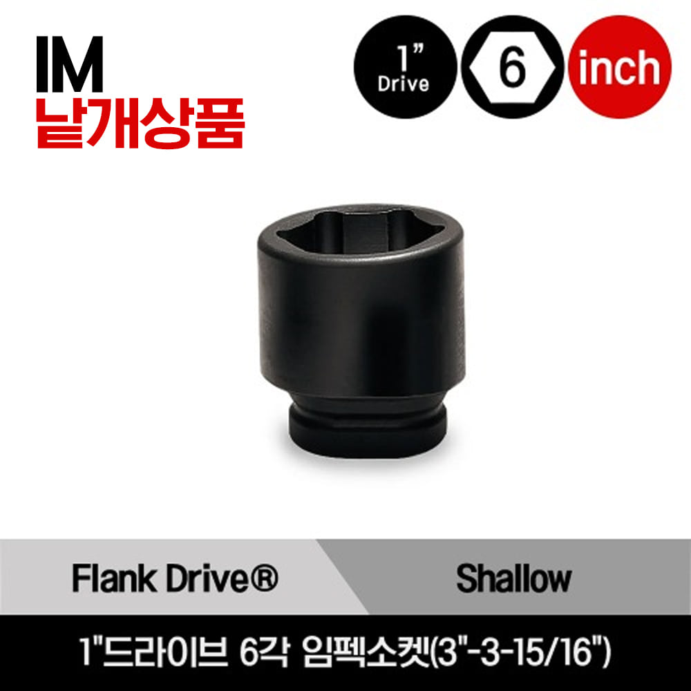 1&quot;Drive 6-Point SAE Flank Drive® Shallow Impact Socket 스냅온 1&quot;드라이브 6각 인치사이즈 임펙소켓(3&quot;-3-15/16&quot;)/IM963, IM1003, IM1043, IM1083, IM1123, IM1163, IM1183, IM1203, IM1223, IM1243, IM1263