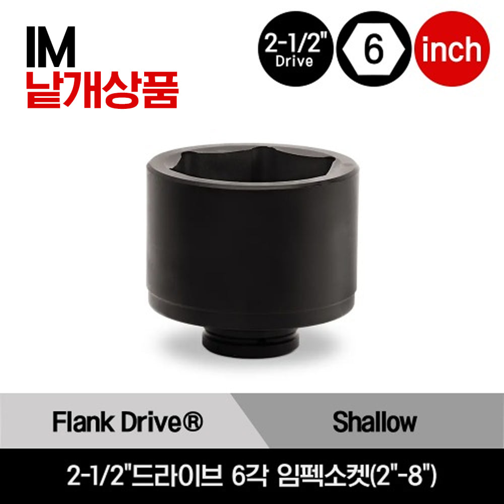 2-1/2&quot;Drive 6-Point SAE Flank Drive® Shallow Impact Socket 스냅온 2-1/2&quot;드라이브 6각 인치사이즈 임펙소켓(2&quot;-8&quot;)/IM649, IM889, IM1009, IM1129, IM1289, IM1329, IM1489, IM1609, IM1849, IM1969, IM2169, IM2449, IM2569