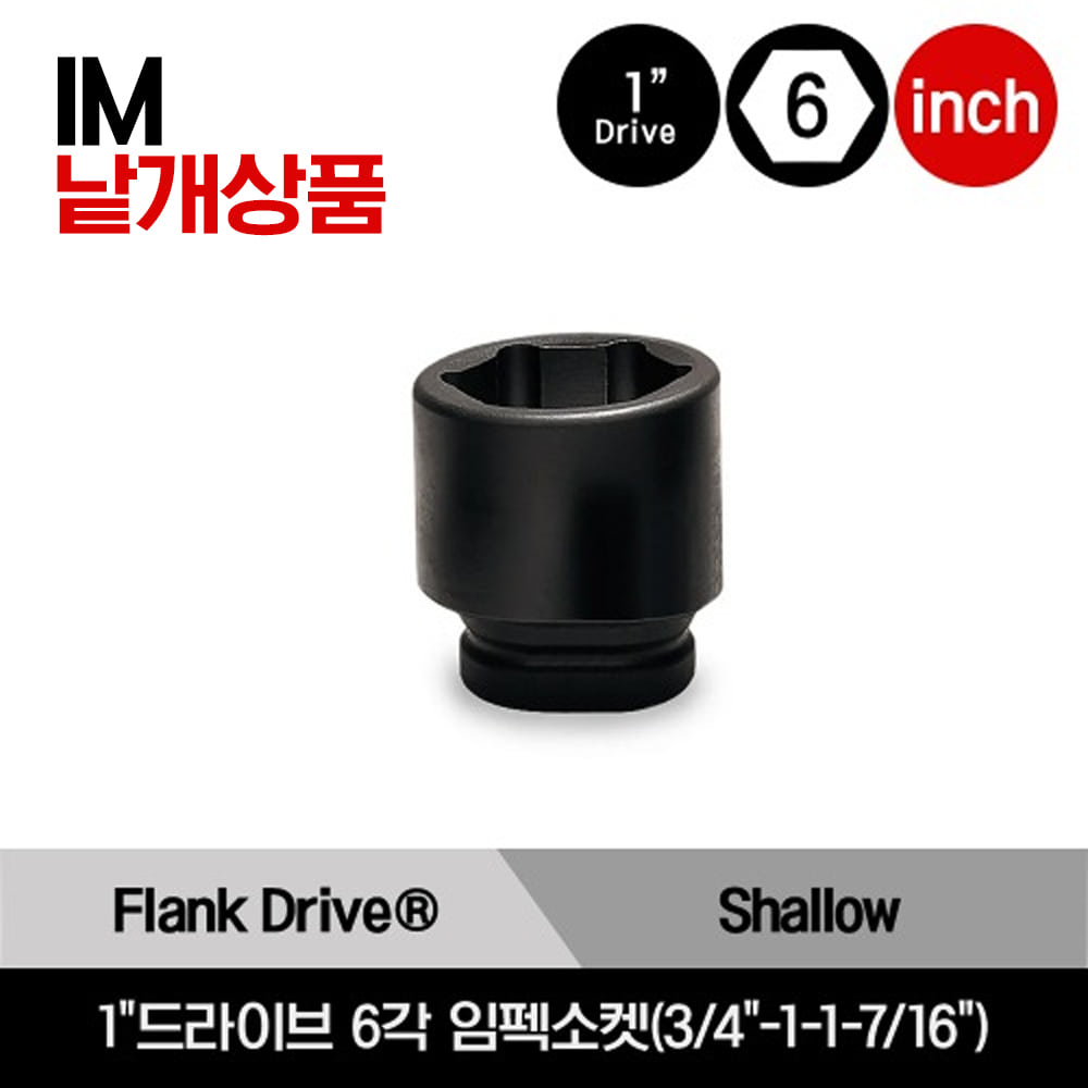 1&quot;Drive 6-Point SAE Flank Drive® Shallow Impact Socket 스냅온 1&quot;드라이브 6각 인치사이즈 임펙소켓(1-1/2&quot;-1-15/16&quot;)/IM483B, IM503A, IM523A, IM543, IM563, IM583, IM603, IM623