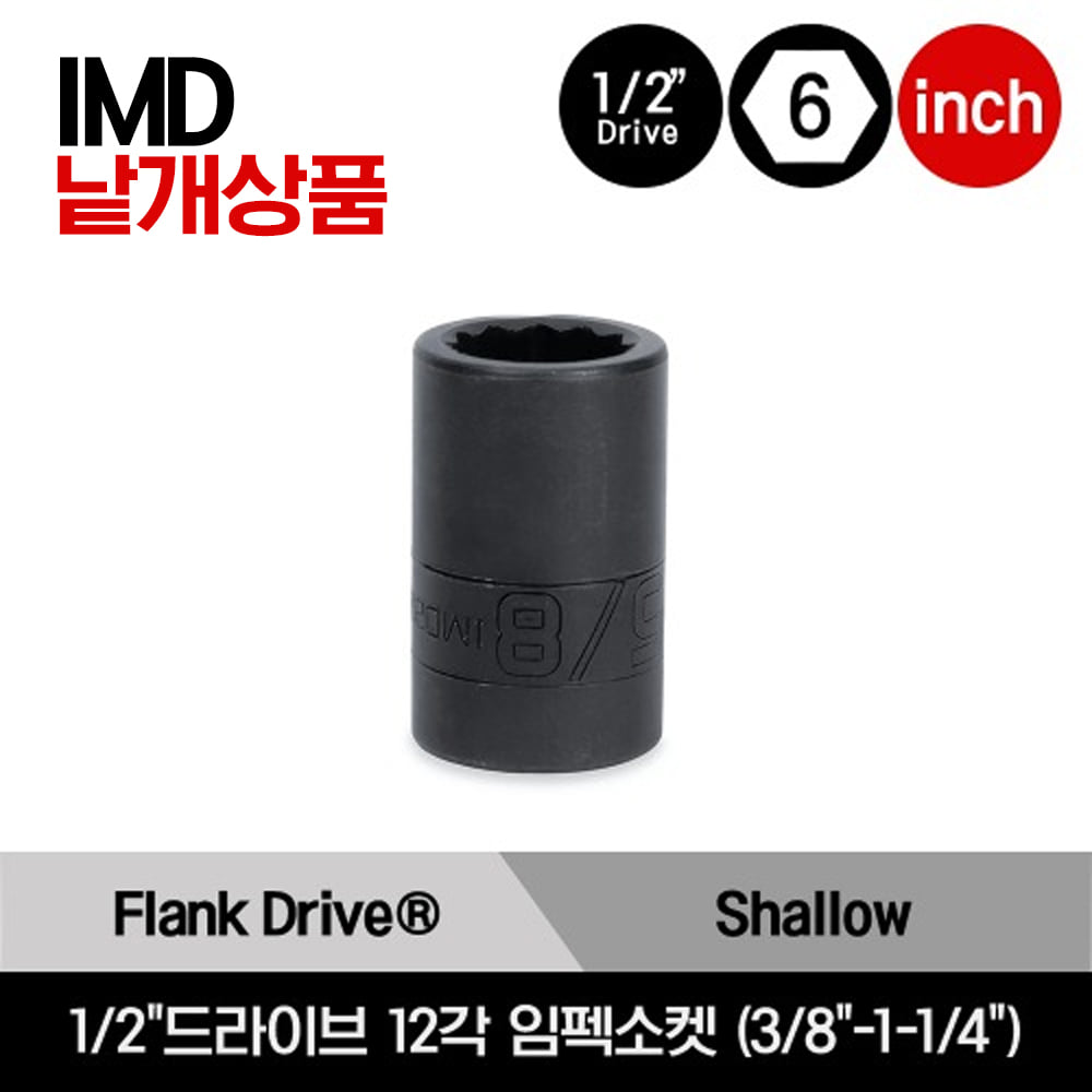 1/2&quot; Drive 12-Point SAE Flank Drive® Shallow Impact Socket 스냅온 1/2&quot;드라이브 인치사이즈 12각 스탠다드 임펙소켓 (3/8&quot;-1-1/4&quot;) /IMD120A, IMD140A, IMD160A, IMD180A, IMD200, IMD220, IMD240, IMD260, IMD280, IMD300, IMD320, IMD360, IMD400