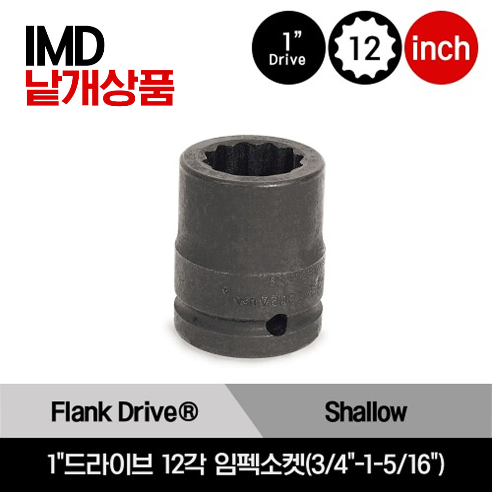 IMD 1&quot;Drive 12-Point SAE Flank Drive® Shallow Impact Socket 스냅온 1&quot;드라이브 12각 인치사이즈 임펙소켓(3/4&quot;-1-5/16&quot;)/IMD243, IMD263, IMD283, IMD303, IMD323A, IMD343, IMD363, IMD383, IMD403, IMD423