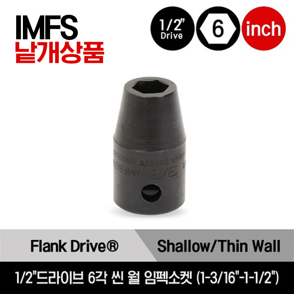 1/2&quot; Drive 6-Point SAE Flank Drive® Shallow Thin Wall Impact Socket 스냅온 1/2&quot;드라이브 인치사이즈 6각 씬 월 임펙소켓 (1-3/16&quot;-1-1/2&quot;) / IMFS380, IMFS400, IMFS420, IMFS440, IMFS460, IMFS480