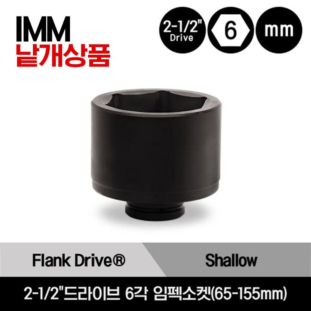 IMM 2-1/2&quot;Drive 6-Point Metric Flank Drive® Shallow Impact Socket 스냅온 2-1/2&quot;드라이브 6각 미리사이즈 임펙소켓(65-155mm)/IMM659, IMM759, IMM809, IMM859, IMM959, IMM1009, IMM1459, IMM1559