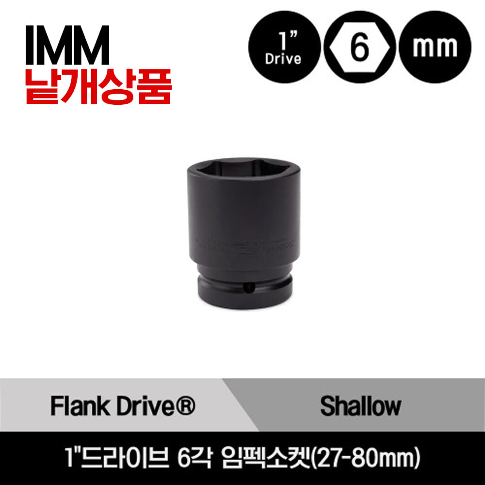 IMM 1&quot;Drive 6-Point Metric Flank Drive® Shallow Impact Socket 스냅온 1&quot;드라이브 6각 미리사이즈 임펙소켓(27-80mm)/IMM273, IMM303, IMM323, IMM333, IMM353, IMM363, IMM383, IMM413A, IMM463, IMM503, IMM553, IMM603, IMM653, IMM703, IMM753, IMM803