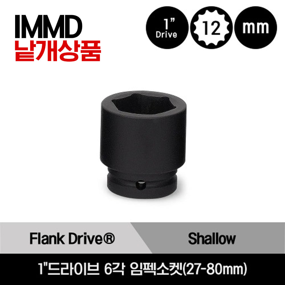 IMMD 1&quot;Drive 12-Point Metric Flank Drive® Shallow Impact Socket 스냅온 1&quot;드라이브 12각 미리사이즈 임펙소켓(27,  30mm)/IMMD273, IMMD303