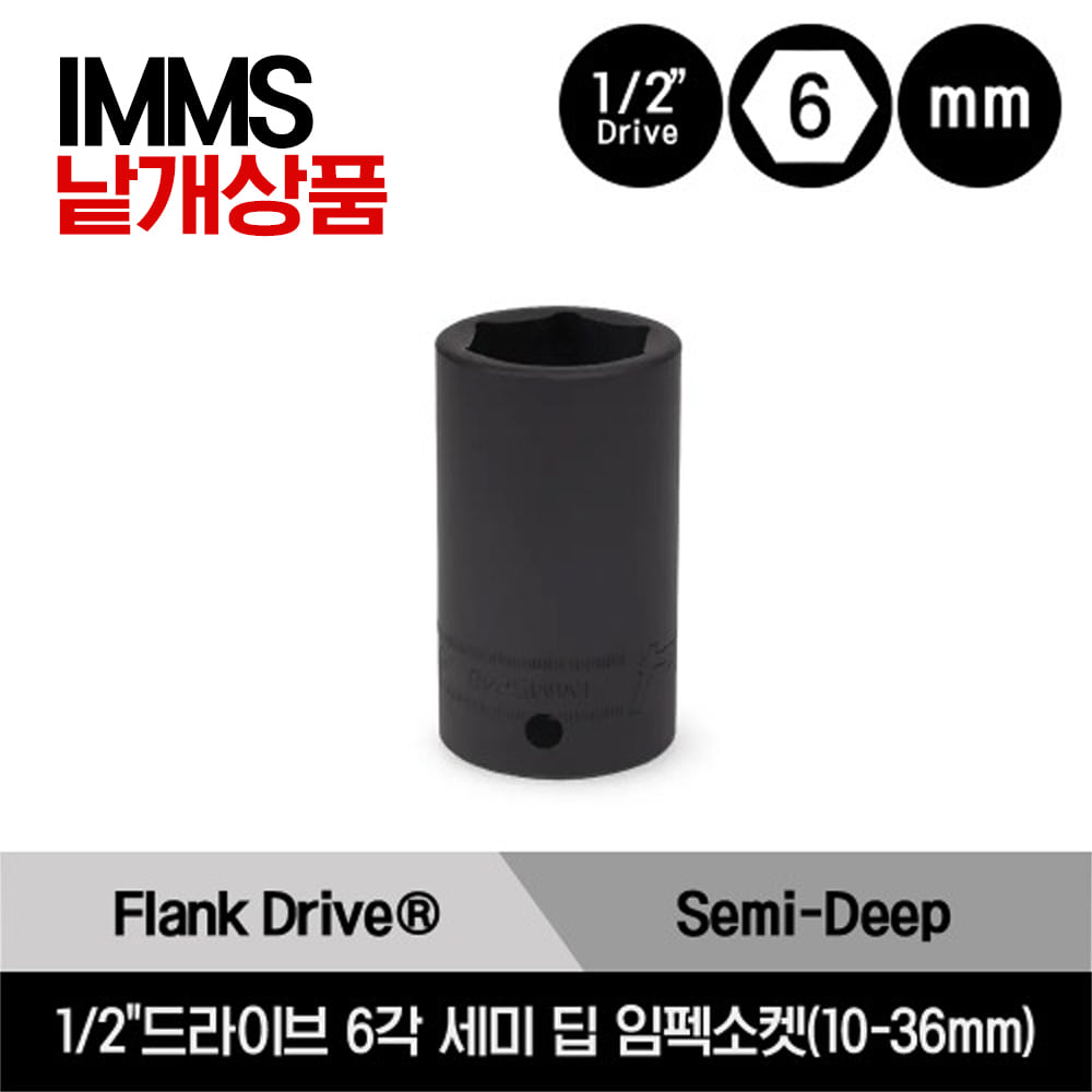 1/2&quot; Drive 6-Point Metric Flank Drive® Semi-Deep Impact Socket 스냅온 1/2&quot;드라이브 미리사이즈 6각 세미 딥 임펙소켓 (25-36mm) /IMMS250, IMMS270, IMMS300, IMMS320, IMMS340, IMMS360