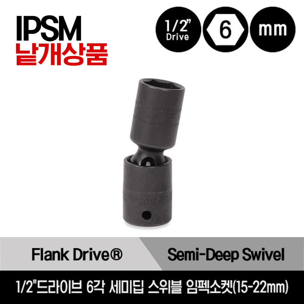 IPSM 1/2&quot; Drive 6-Point Metric Flank Drive® Semi-Deep Swivel Impact Socket 스냅온 1/2&quot;드라이브 미리사이즈 6각 세미 딥 스위블 임펙소켓 (15-22mm) /IPSM15, IPSM18, IPSM21, IPSM22