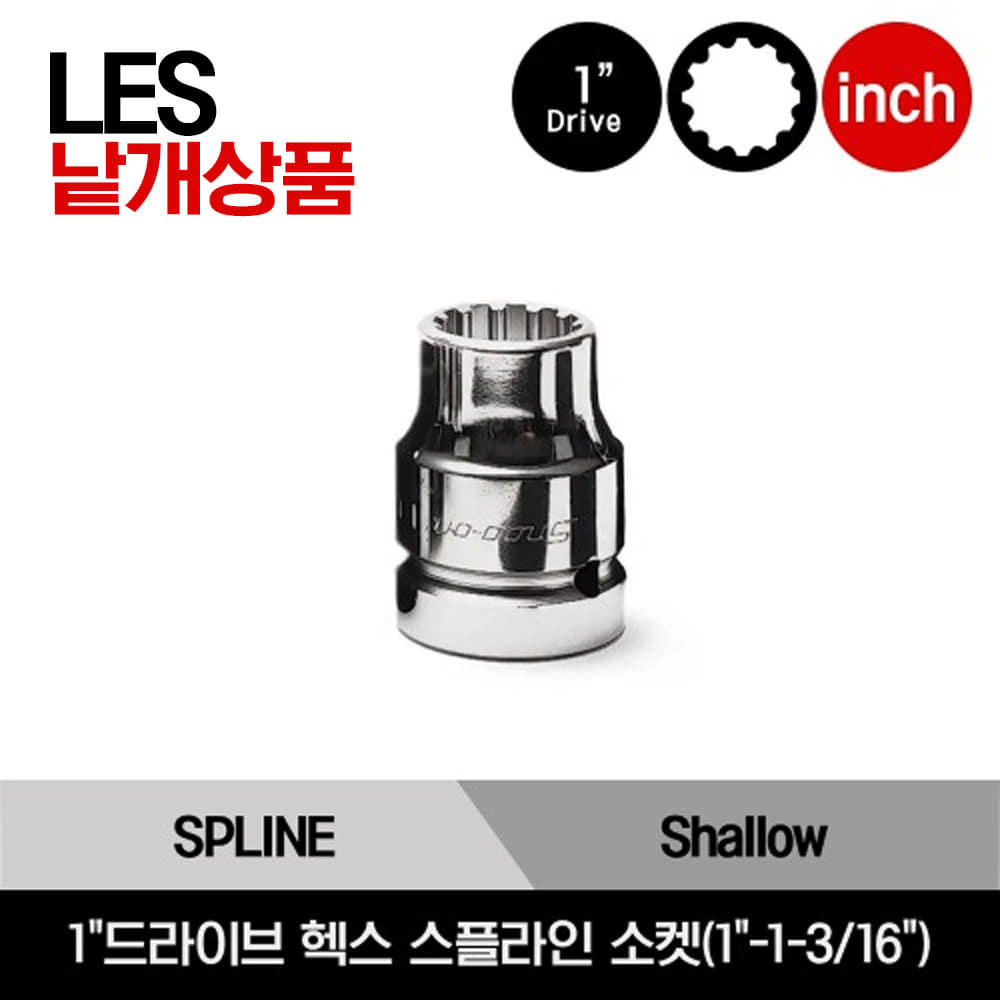 LES 1&quot;Drive SAE Hex,  Shallow Spline Socket(chrome)스냅온 1&quot;드라이브 인치사이즈 헥스 스플라인 소켓(1&quot;-1-3/16&quot;)/LES323B, LES343B, LES383B