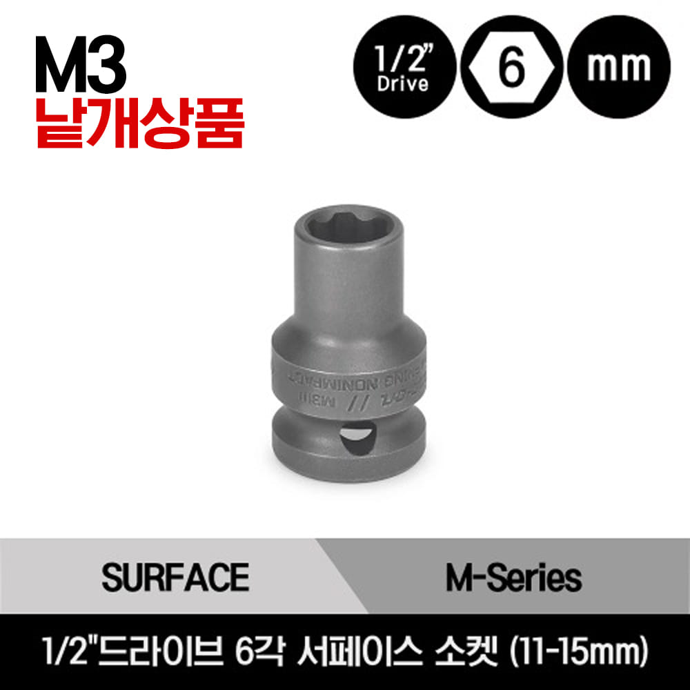 1/2&quot; Drive 6-Point Metric Surface Drive Socket 스냅온 1/2&quot;드라이브 미리사이즈 6각 서페이스 드라이브 소켓 (11-15mm) /M3111, M3113, M3115, M3118, M3215