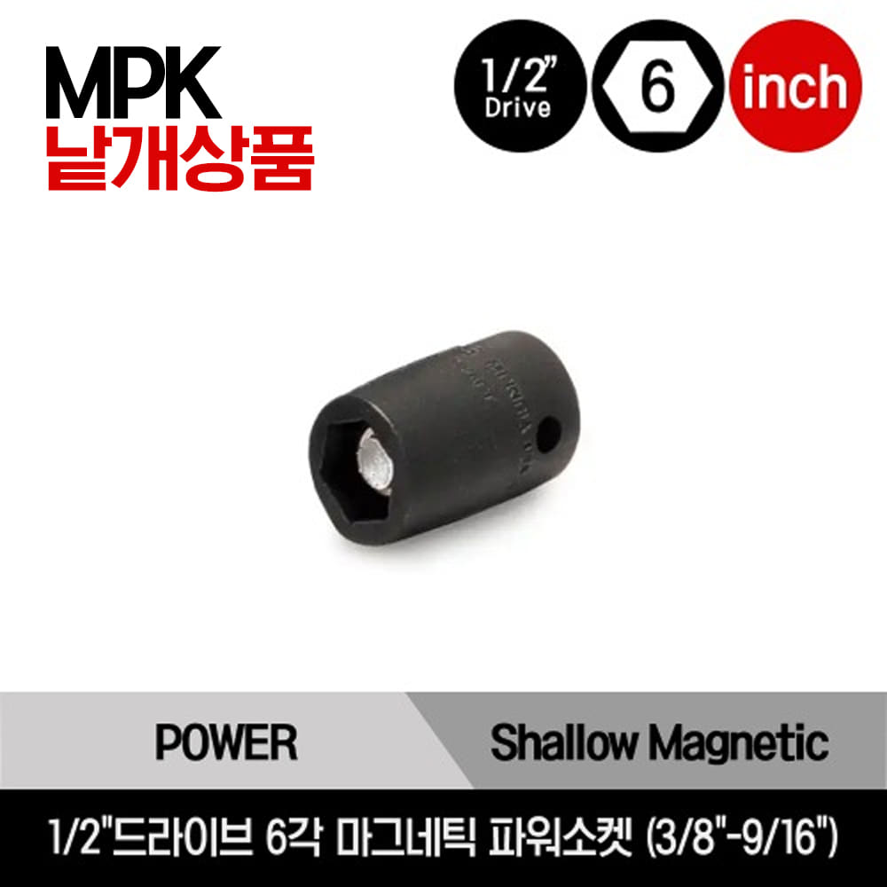 1/2&quot; Drive 6-Point SAE Shallow Magnetic Power Socket 스냅온 1/2&quot;드라이브 인치사이즈 6각 마그네틱 파워소켓 (3/8&quot;-9/16&quot;) /MPK121A, MPK141A, MPK161A, MPK181A