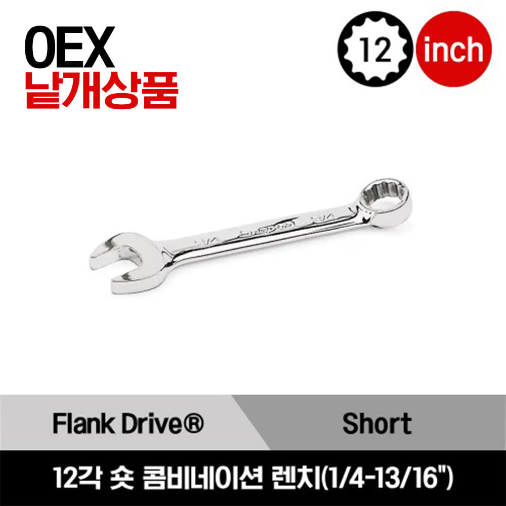 OEX 12-Point SAE Flank Drive® Short Combination Wrench  스냅온 12각 인치사이즈 숏 콤비네이션 렌치 (1/4 - 13/16&quot;) / OEX080B, OEX090B, OEX100B, OEX110B, OEX120B, OEX140B, OEX160B, OEX180B, OEX200B, OEX220B, OEX240B, OEX260B