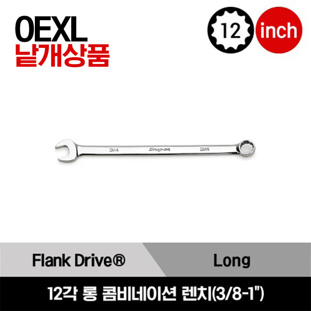 OEXL 12-Point SAE Flank Drive® Long Combination Wrench  스냅온 12각 인치사이즈 롱 콤비네이션 렌치 (3/8 - 1&quot;) / OEXL12B, OEXL14B, OEXL16B, OEXL18B, OEXL20B, OEXL22B, OEXL24B, OEXL26B, OEXL28B, OEXL30B, OEXL32B