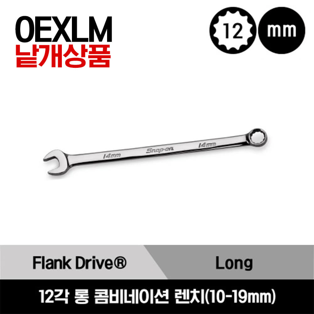 OEXLM Flank Drive®  12-Point Metric Long Combination Wrench 스냅온 프랭크 드라이브 12각 미리사이즈 롱 콤비네이션 렌치(10-19mm)/OEXLM10B, OEXLM11B, OEXLM12B, OEXLM13B, OEXLM14B, OEXLM15B, OEXLM16B, OEXLM17B, OEXLM18B, OEXLM19B