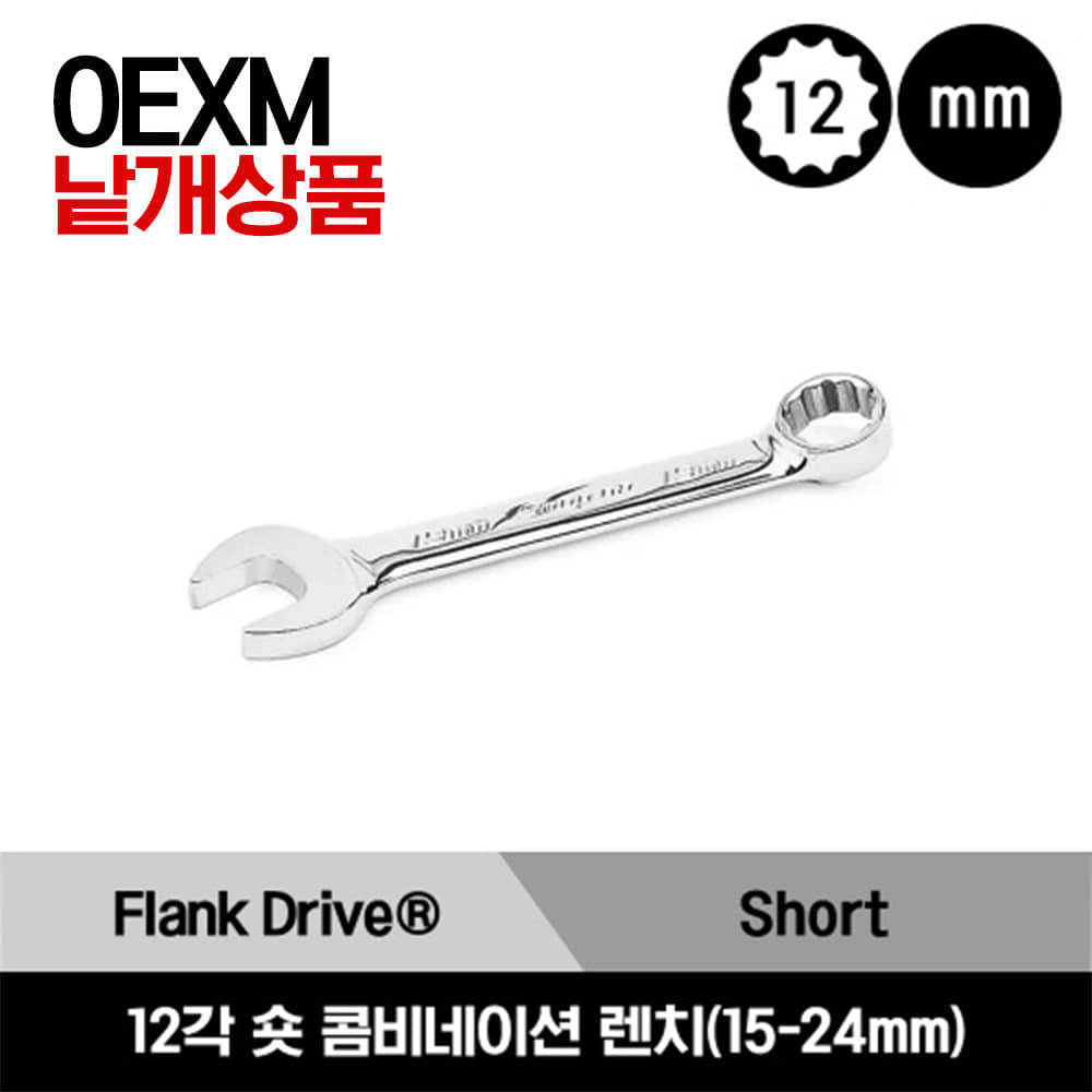 OEXM 12-Point Metric Flank Drive® Short Combination Wrench  스냅온 프랭크드라이브 12각 미리사이즈 숏 콤비네이션 렌치 (15 - 24mm) / OEXM15B, OEXM16B, OEXM17B, OEXM18B, OEXM19B, OEXM20B, OEXM21B, OEXM22B, OEXM23B, OEXM24B