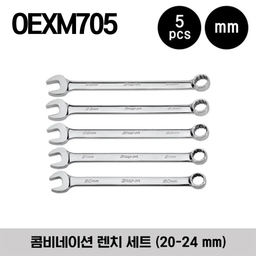 OEXM705 12-Point Metric Flank Drive® Standard Combination Wrench Set 스냅온 프랭크 드라이브 콤비네이션 렌치 세트 (5 pcs) (20-24 mm) (세트구성 - OEXM200B, OEXM210B, OEXM220B, OEXM230B, OEXM240B)