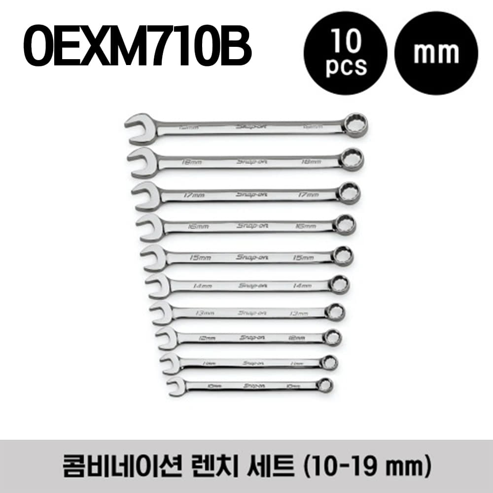 OEXM710B 12-Point Metric Flank Drive® Standard Combination Wrench Set 스냅온 프랭크 드라이브 콤비네이션 렌치 세트 (10 pcs) (10-19 mm) (세트구성 - OEXM100B, OEXM110B, OEXM120B, OEXM130B, OEXM140B, OEXM150B, OEXM160B, OEXM170B, OEXM180B, OEXM190B)