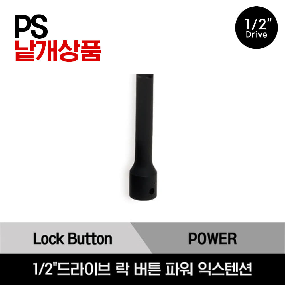 1/2&quot; Drive Lock Button Power Extension 스냅온 1/2&quot;드라이브 락 버튼 파워 익스텐션/PS2, PS3, PS5, PS10