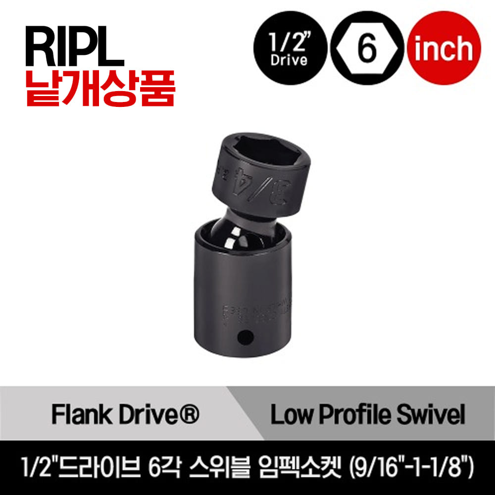 RIPL 1/2&quot; Drive 6-Point SAE Flank Drive® Low Profile Swivel Impact Socket 스냅온 1/2&quot;드라이브 인치사이즈 6각 로우 프로파일 스위블 임펙소켓 (9/16&quot;-1-1/8&quot;) /RIPL18C, RIPL20C, RIPL22C, RIPL24C, RIPL28C, RIPL30C, RIPL36C