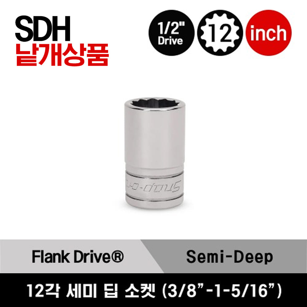 SDH121-SDH421 1/2&quot; Drive 12-Point SAE Flank Drive® Semi-Deep Socket 스냅온 1/2&quot; 드라이브 12각 인치사이즈 세미 딥 소켓 (3/8&quot; - 1-5/16&quot;) / SDH141, SDH161, SDH181, SDH201, SDH221, SDH241, SDH251, SDH261, SDH281, SDH301, SDH321, SDH341, SDH361, SDH381 외