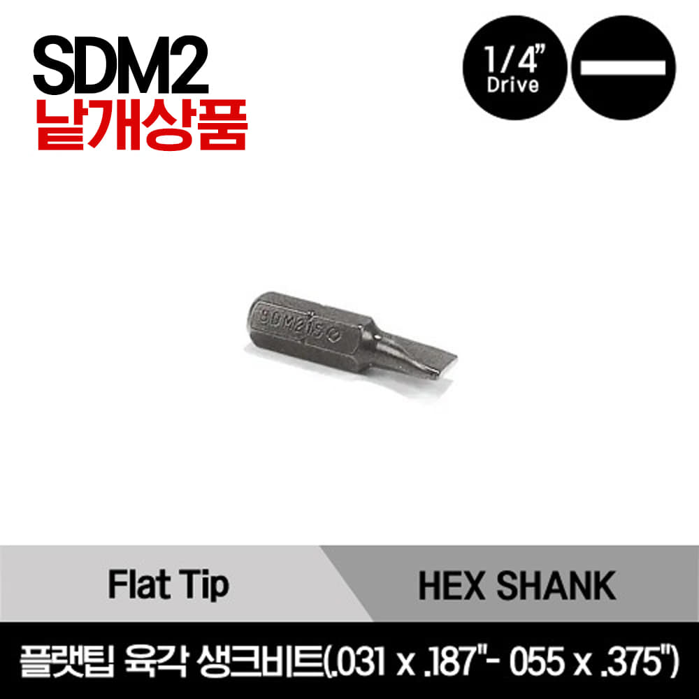 SDM214C 1/4&quot; Hex Shank Bit Flat Tip 스냅온 1/4&quot; 드라이브 플랫팁 육각 생크비트(.031 x .187&quot;- 055 x .375&quot;) / SDM211B, SDM212B, SDM213B, SDM214C, SDM215C