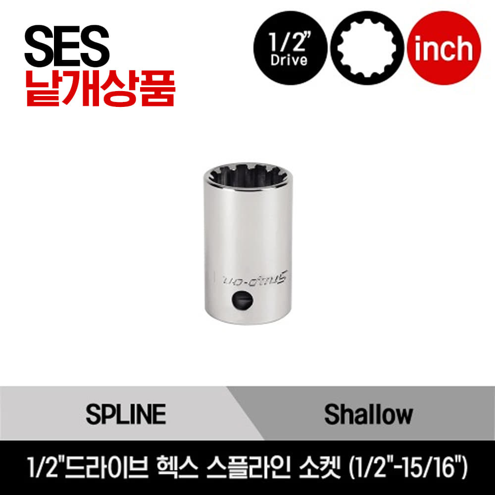 SES 1/2&quot; Drive SAE Hex, Shallow Spline Socket (chrome) 스냅온 1/2&quot;드라이브 인치사이즈 헥스 스플라인 소켓 (1/2&quot;-15/16&quot;) /SES161B, SES181B, SES201B, SES221B, SES241B, SES261B, SES281B, SES301B