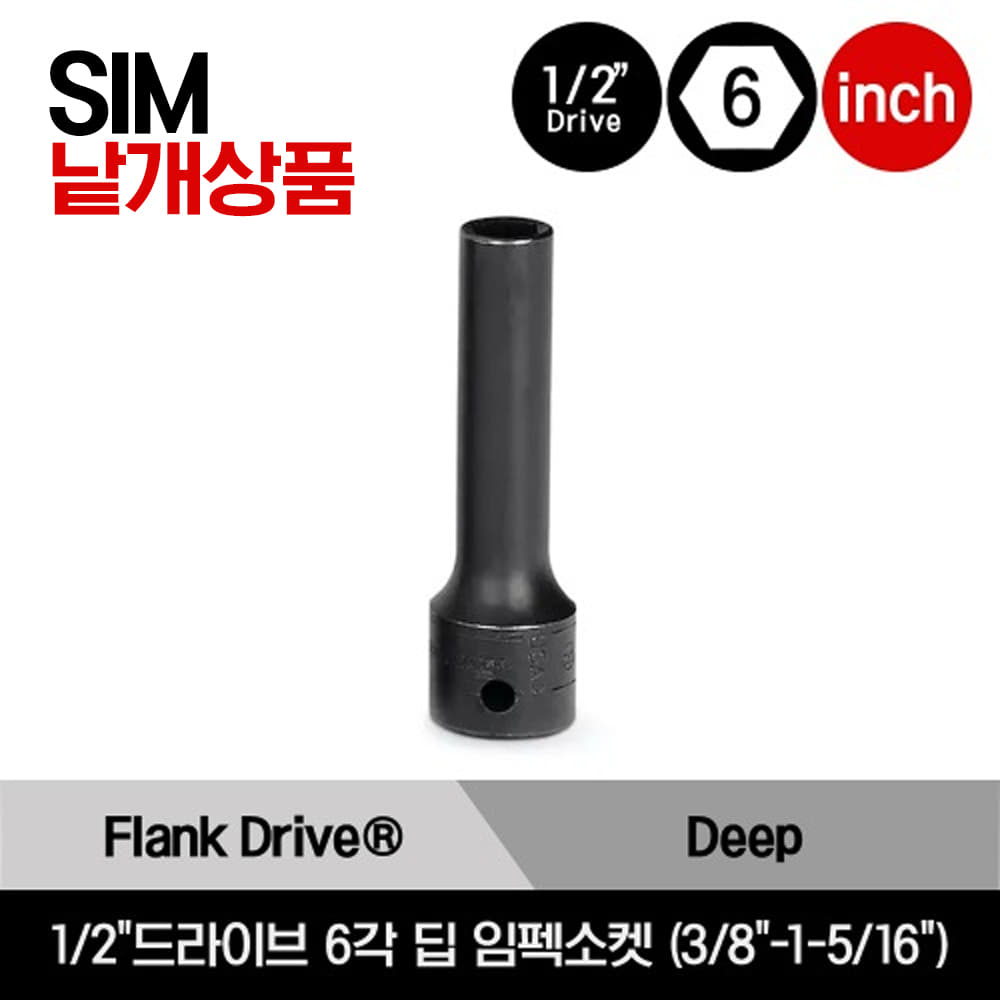 1/2&quot; Drive 6-Point SAE Flank Drive® Deep Impact Socket 스냅온 1/2&quot;드라이브 인치사이즈 6각 딥 임펙소켓 (3/8&quot;-1-5/16&quot;) /SIM120A, SIM140A, SIM160A, SIM180A, SIM200, SIM220, SIM240, SIM260, SIM280, SIM300, SIM320, SIM340, SIM360, SIM380, SIM400, SIM420H