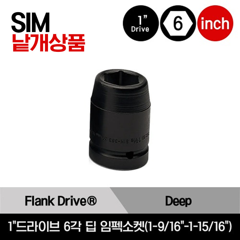 SIM 1&quot;Drive 6-Point SAE Flank Drive® Deep Impact Socket 스냅온 1&quot;드라이브 6각 인치사이즈 딥 임펙소켓(1-9/16&quot;-1-15/16&quot;)/SIM503A,  SIM523B,  SIM543,  SIM563,  SIM583,  SIM603,  SIM623